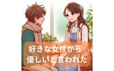 優男と言われた脈あり|女子高生が男子に「優男」と言う意図を教えてください 